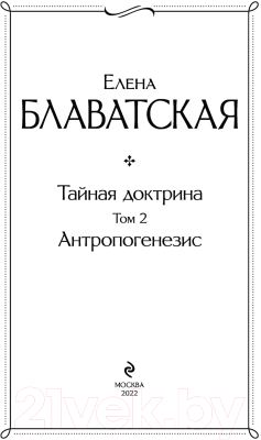 Книга АСТ Тайная доктрина. Том 2 Антропогенезис (Блаватская Е.)