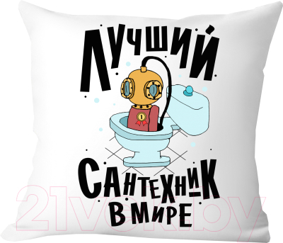 Подушка декоративная Print Style Лучший сантехник / 40x40plat144