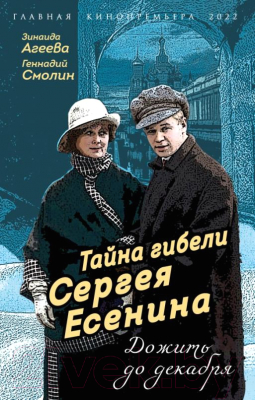 Книга Родина Тайна гибели Сергея Есенина. Дожить до декабря (Агеева З., Смолин Г.)