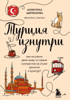 Книга Бомбора Турция изнутри (Щербакова А.) - 