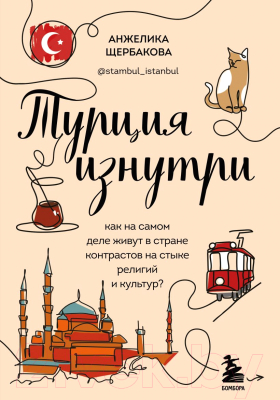 Книга Бомбора Турция изнутри (Щербакова А.)