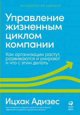 Книга Альпина Управление жизненным циклом компании (Адизес И.)