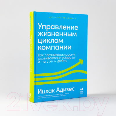 Книга Альпина Управление жизненным циклом компании (Адизес И.)