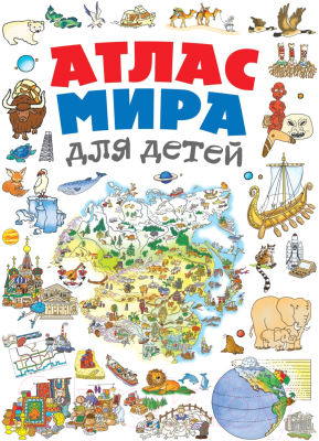 Энциклопедия Эксмо Атлас мира для детей (Андрианова Н.)