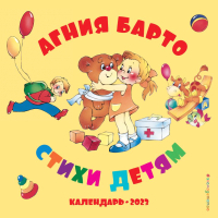 

Календарь настенный Эксмо, Агния Барто. Стихи детям 2023г / 9785041680435