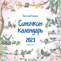 Календарь настенный Эксмо Синичкин календарь 2023г / 9785041631758 - 