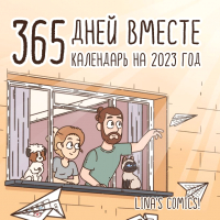 

Календарь настенный Эксмо, 365 дней вместе 2023г / 9785041636517