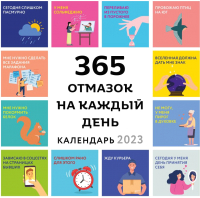 

Календарь настенный Эксмо, 365 отмазок на каждый день 2023г / 9785041624910