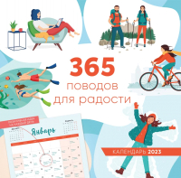 

Календарь настенный Эксмо, 365 поводов для радости 2023г / 9785041700720