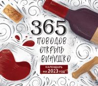 

Календарь настенный Эксмо, 365 поводов открыть винишко 2023г / 9785041644871
