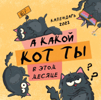 

Календарь настенный Эксмо, А какой кот ты в этом месяце 2023г / 9785041624965