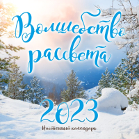 

Календарь настенный Эксмо, Волшебство рассвета 2023г / 9785041627331