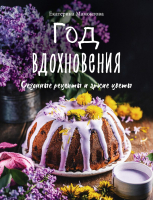

Книга Эксмо, Год вдохновения. Сезонные рецепты и яркие цветы / 9785041624026