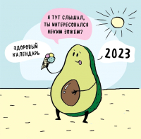 

Календарь настенный Эксмо, ЗОЖ, медитация, хардкор 2023г / 9785041644864
