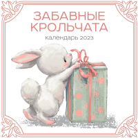 

Календарь настенный Эксмо, Забавные крольчата 2023г / 9785041656034