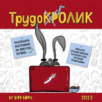 

Календарь настенный Эксмо, Трудокролик 2023г / 9785041699871
