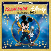 

Календарь настенный Эксмо, Коллекция Дисней 2023г / 9785041648466