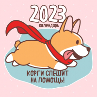 

Календарь настенный Эксмо, Корги спешит на помощь 2023г / 9785041636463