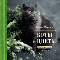 

Календарь настенный Эксмо, Коты и цветы 2023г / 9785041643867