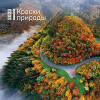 

Календарь настенный Эксмо, Краски природы 2023г / 9785041642563