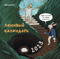 

Календарь настенный Эксмо, Ленивый 2023г / 9785041705350