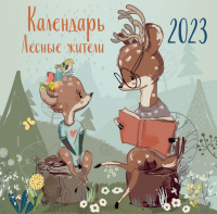 

Календарь настенный Эксмо, Лесные жители 2023г / 9785041656058