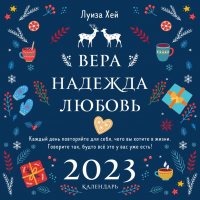 

Календарь настенный Эксмо, Луиза Хей. Вера. Надежда. Любовь 2023г / 9785041634407