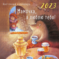 

Календарь настенный Эксмо, Мамочка, я люблю тебя 2023г / 9785041635718