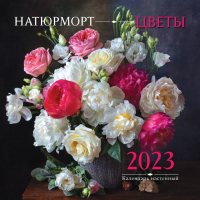 

Календарь настенный Эксмо, Натюрморт. Цветы 2023г / 9785041622572