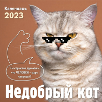 

Календарь настенный Эксмо, Недобрый кот 2023г / 9785041645021