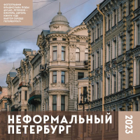 

Календарь настенный Эксмо, Неформальный Петербург 2023г / 9785041628758