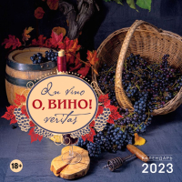 

Календарь настенный Эксмо, О, вино. In Vino Veritas 2023г / 9785041629229