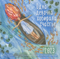 

Календарь настенный Эксмо, Одна девочка собирала счастье 2023г / 9785041624866