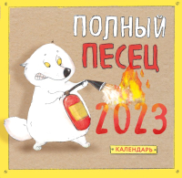 

Календарь настенный Эксмо, Полный песец 2023г / 9785041646103