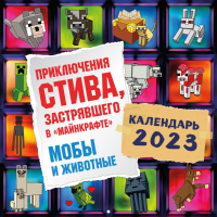 

Календарь настенный Эксмо, Приключения Стива, застрявш. в Майнкрафте 2023г / 9785041636876