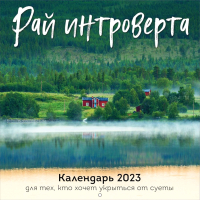 

Календарь настенный Эксмо, Рай интроверта 2023г / 9785041634636
