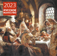 

Календарь настенный Эксмо, Русское искусство 2023г / 9785041656430