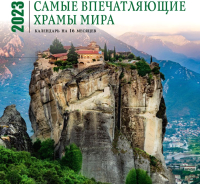 

Календарь настенный Эксмо, Самые впечатляющие храмы мира на 16 мес. 2023г / 9785041627997
