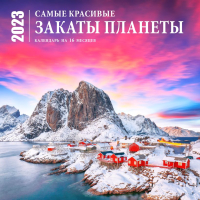 

Календарь настенный Эксмо, Самые красивые закаты планеты на 16 мес. 2023г / 9785041627010