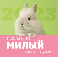

Календарь настенный Эксмо, Самый милый календарь 2023г / 9785041634582
