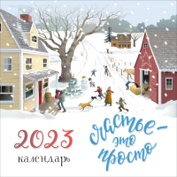 

Календарь настенный Эксмо, Счастье – это просто 2023г / 9785041694678