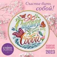 

Календарь настенный Эксмо, Счастье быть собой 2023г / 9785041636692
