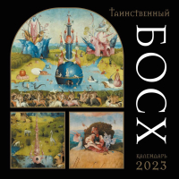 

Календарь настенный Эксмо, Таинственный Босх 2023г / 9785041656515