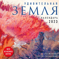 

Календарь настенный Эксмо, Удивительная Земля 2023г / 9785041694692