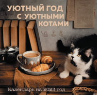

Календарь настенный Эксмо, Уютный год с уютными котами 2023г / 9785041623029