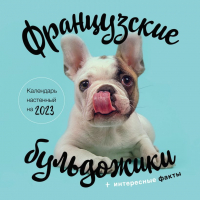 

Календарь настенный Эксмо, Французские бульдожики 2023г / 9785041642945