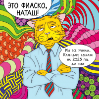 

Календарь настенный Эксмо, Это фиаско, Наташ 2023г / 9785041645229