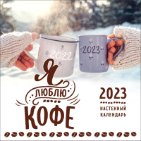 

Календарь настенный Эксмо, Я люблю кофе 2023г / 9785041623678
