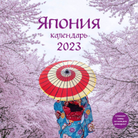 

Календарь настенный Эксмо, Япония 2023г / 9785041628765