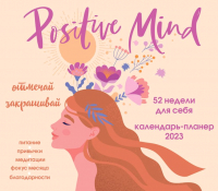 Календарь настенный Эксмо Positive Mind. 52 недели для себя 2023г / 9785041645144 - 